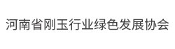 河南省剛玉行業綠色發展協會